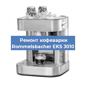 Замена термостата на кофемашине Rommelsbacher EKS 3010 в Челябинске